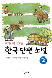 한국 단편 소설 2(교과서에 나오는)