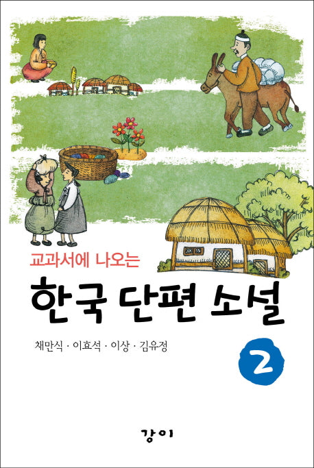 한국 단편 소설 2(교과서에 나오는)