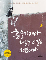 흔들리지 마, 내일도 이 길은 그대로니까