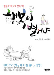 행복이 별거냐