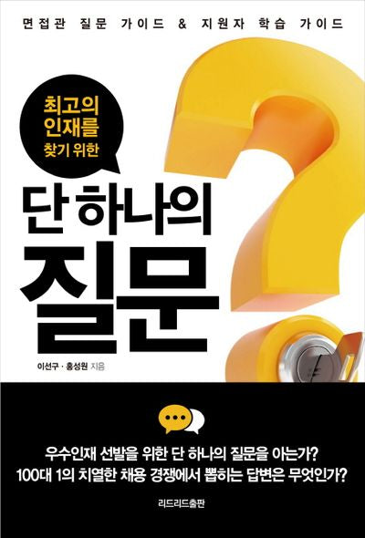단 하나의 질문(최고의 인재를 찾기 위한)