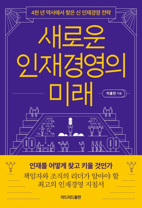 새로운 인재경영의 미래