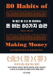 돈 버는 80가지 습관(잘 벌고 잘 쓰고 잘 관리하는)