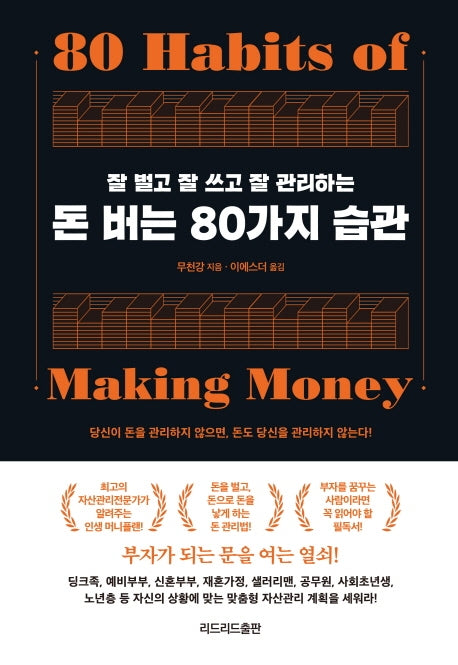 돈 버는 80가지 습관(잘 벌고 잘 쓰고 잘 관리하는)
