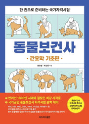 동물보건사: 간호학 기초편