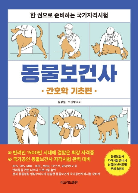 동물보건사: 간호학 기초편