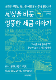 세상을 바꾼 엉뚱한 세금 이야기