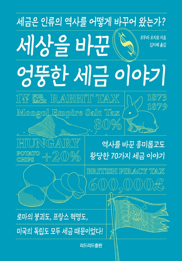 세상을 바꾼 엉뚱한 세금 이야기