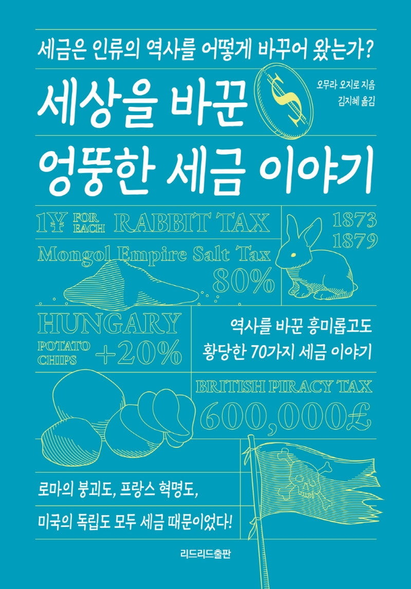 세상을 바꾼 엉뚱한 세금 이야기