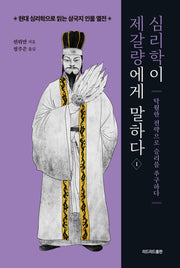심리학이 제갈량에게 말하다 1(현대 심리학으로 읽는 삼국지 인물 열전)
