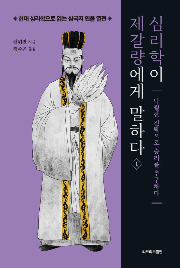 심리학이 제갈량에게 말하다 1(현대 심리학으로 읽는 삼국지 인물 열전)
