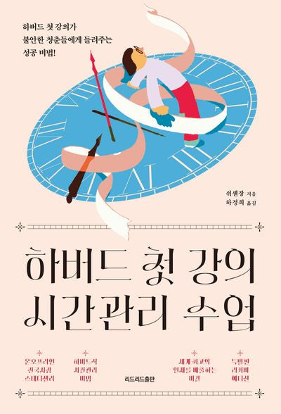 하버드 첫 강의 시간관리 수업(특별판 리커버 에디션)(2판)