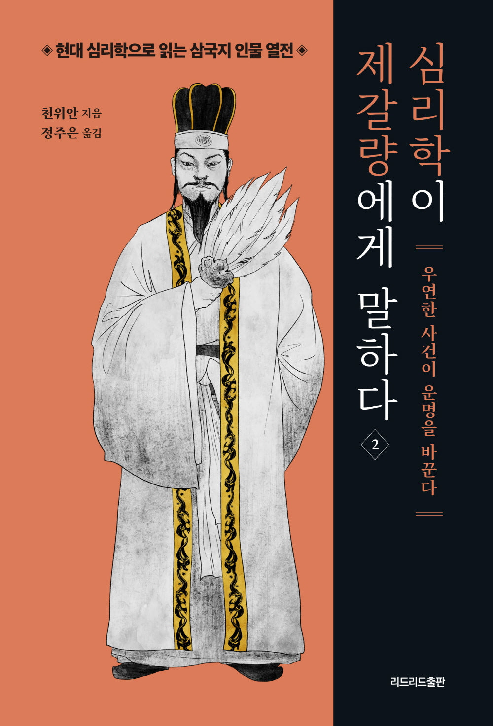 심리학이 제갈량에게 말하다 2(현대 심리학으로 읽는 삼국지 인물 열전)