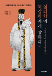 심리학이 제갈량에게 말하다 2(현대 심리학으로 읽는 삼국지 인물 열전)
