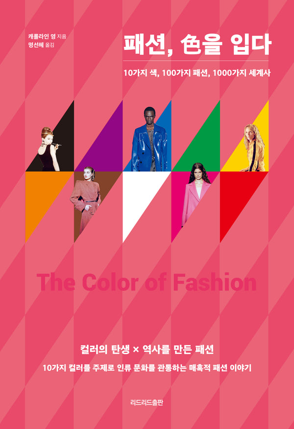패션, 색을 입다
