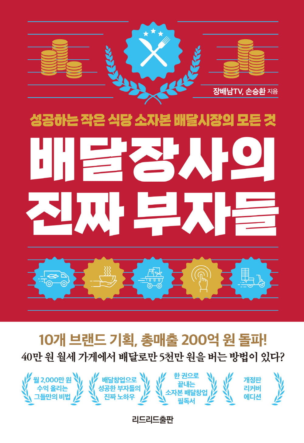 배달장사의 진짜 부자들(리커버 에디션)
