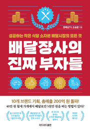 배달장사의 진짜 부자들(리커버 에디션)