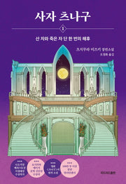 사자 츠나구 1: 산 자와 죽은 자 단 한 번의 해후