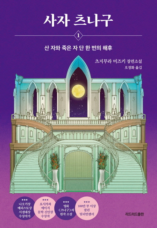 사자 츠나구 1: 산 자와 죽은 자 단 한 번의 해후