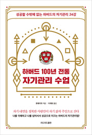 하버드 100년 전통 자기관리 수업