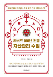 하버드 100년 전통 자산관리 수업