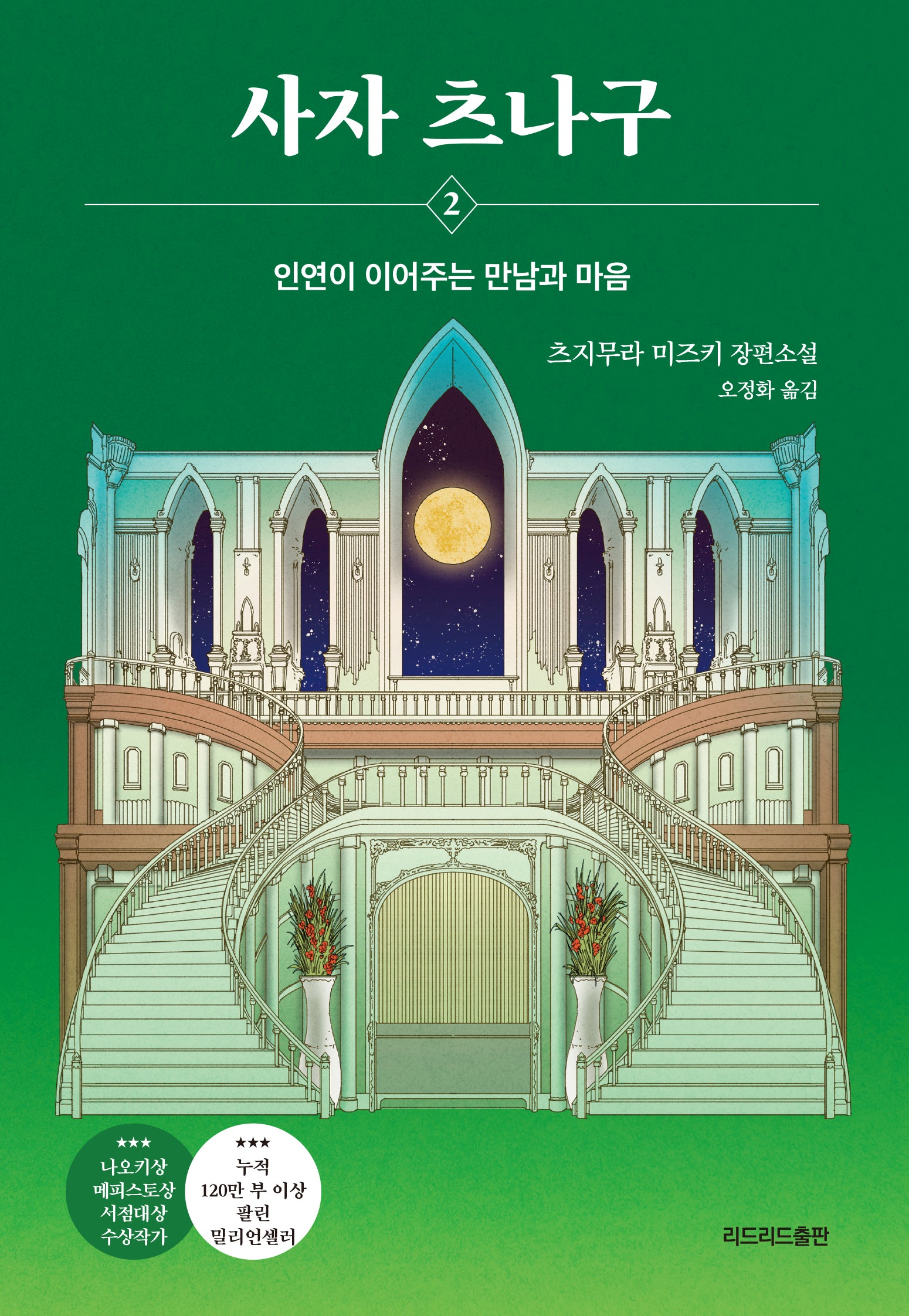 사자 츠나구 2: 인연이 이어주는 만남과 마음