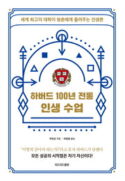 하버드 100년 전통 인생 수업