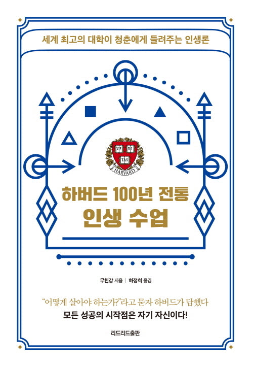 하버드 100년 전통 인생 수업