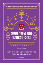 하버드 100년 전통 말하기 수업(특별판 리커버 에디션)(개정판 2판)