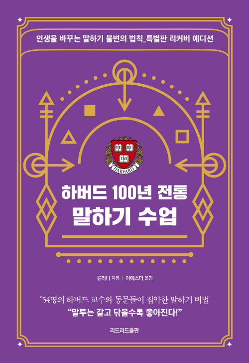 하버드 100년 전통 말하기 수업(특별판 리커버 에디션)(개정판 2판)