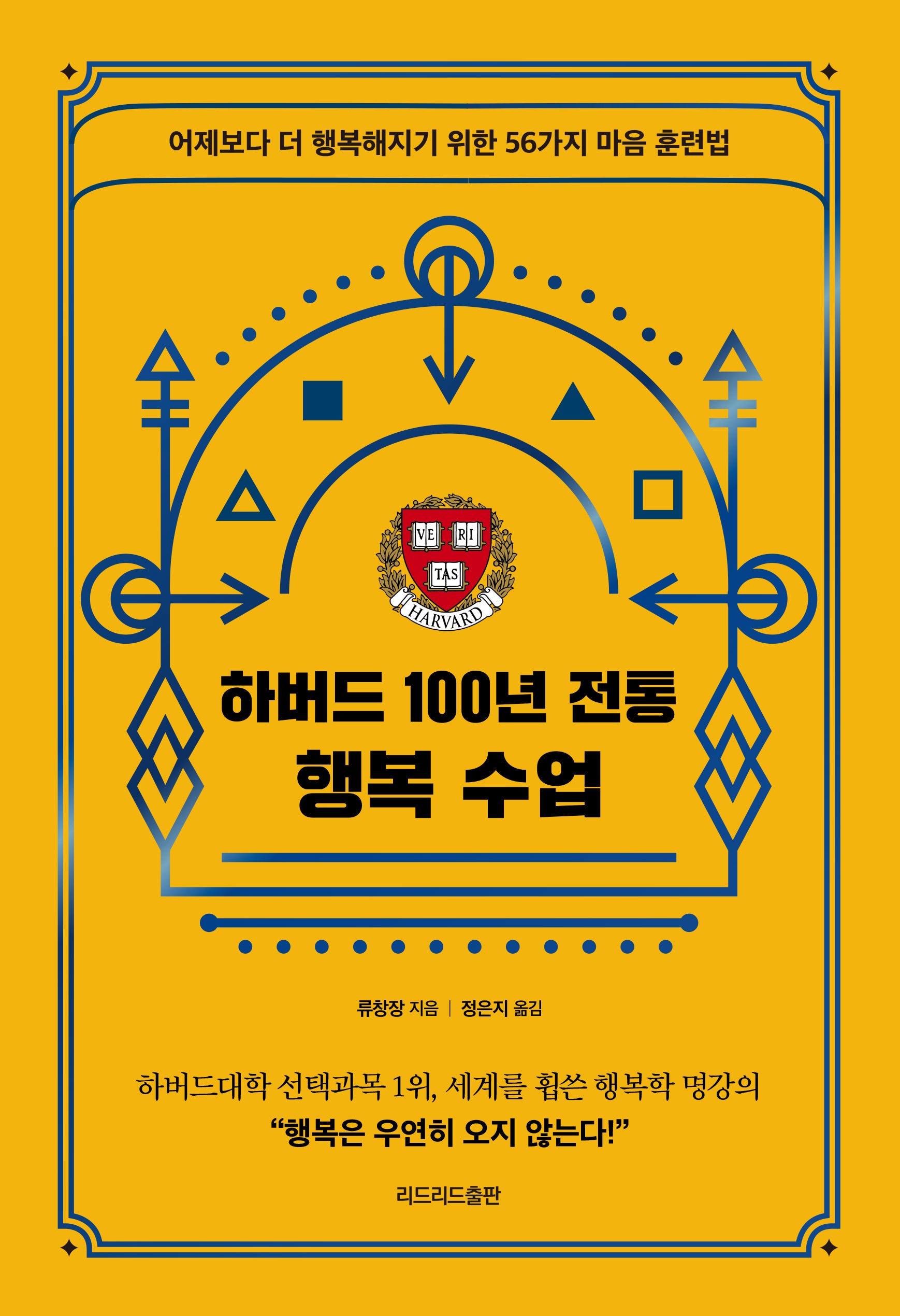 하버드 100년 전통 행복 수업