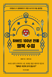 하버드 100년 전통 행복 수업
