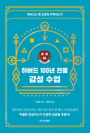 하버드 100년 전통 감성 수업