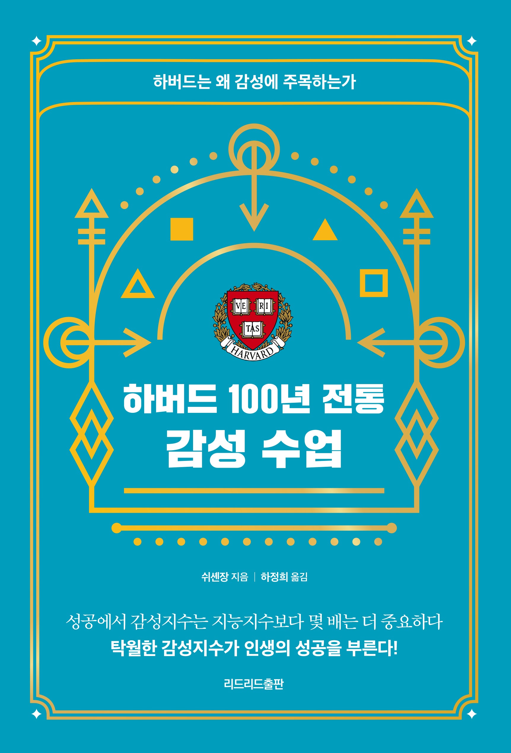 하버드 100년 전통 감성 수업