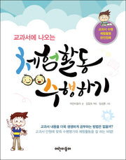 체험활동 수행하기(교과서에 나오는)