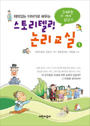 스토리텔링 논리교실 1(재미있는 이야기로 배우는)