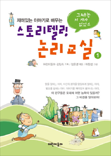스토리텔링 논리교실 1(재미있는 이야기로 배우는)