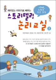 스토리텔링 논리교실 2(재미있는 이야기로 배우는)