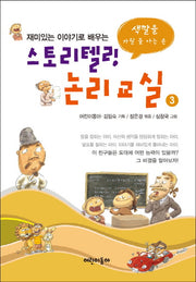 스토리텔링 논리교실 3(재미있는 이야기로 배우는)