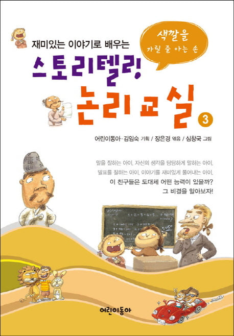 스토리텔링 논리교실 3(재미있는 이야기로 배우는)