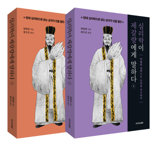 심리학이 제갈량에게 말하다 세트(현대 심리학으로 읽는 삼국지 인물 열전)(전2권)