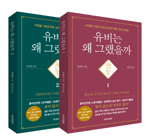 유비는 왜 그랬을까 세트(전2권)