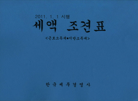 세액 조견표(2011)