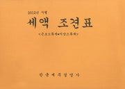 세액 조견표(2012년 시행)