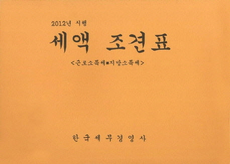세액 조견표(2012년 시행)