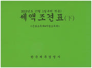 세액조견표(하): 근로소득세 지방소득세(2015)