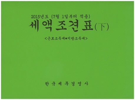 세액조견표(하): 근로소득세 지방소득세(2015)