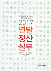 연말정산 실무(2017)