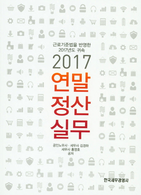 연말정산 실무(2017)