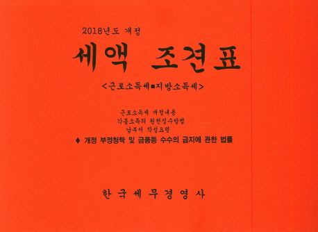 세액 조견표(2018)